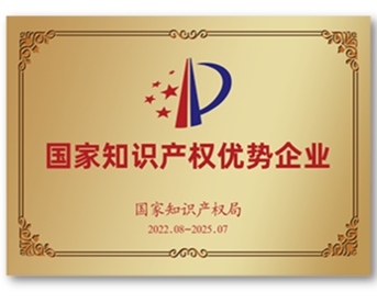 国家知识产权优势企业