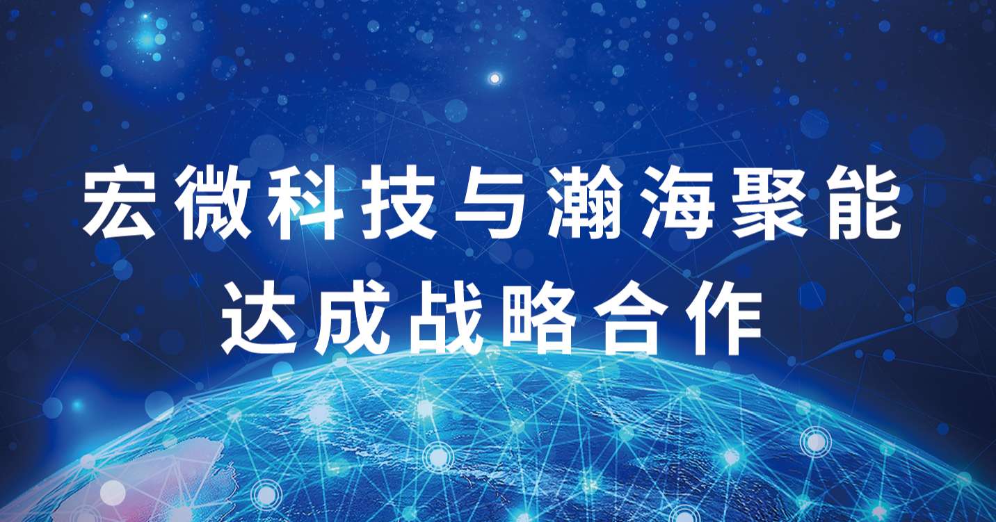 与瀚海创能达成战略合作